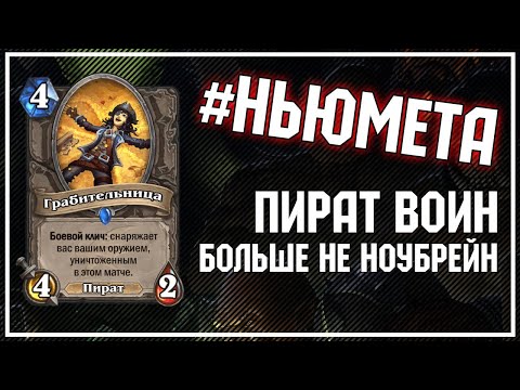 Видео: Пират Воин - БОЛЬШЕ НЕ НОУБРЕЙН ДЕКА [#НЬЮМЕТА] | Натиск драконов