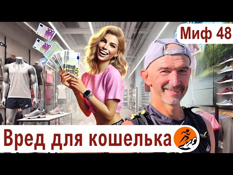 Видео: Сколько стоит заниматься бегом? Бег вреден в основном для кошелька - Миф о беге № 48