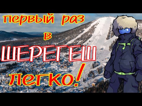 Видео: Первый раз в Шерегеш. Легко!