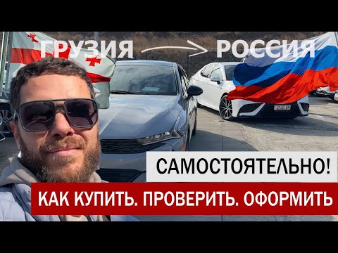Видео: Как САМОСТОЯТЕЛЬНО купить авто в ГРУЗИИ? Рассказываю пошагово!