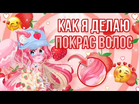 Видео: 🍓КАК Я ДЕЛАЮ ПОКРАС ВОЛОС В IBISPAINTX? | НЕ ТУТОРИАЛ! 🍓