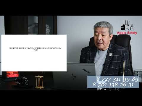 Видео: Социально-экономические средства обеспечения безопасности и охраны труда (БиОТ) в РК