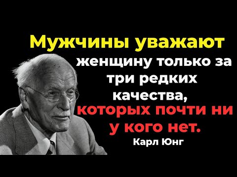 Видео: Мужчины уважают женщину только за три редких качества, которых почти ни у кого нет- CARL JUNG