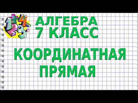 Видео: КООРДИНАТНАЯ ПРЯМАЯ. Видеоурок | АЛГЕБРА 7 класс