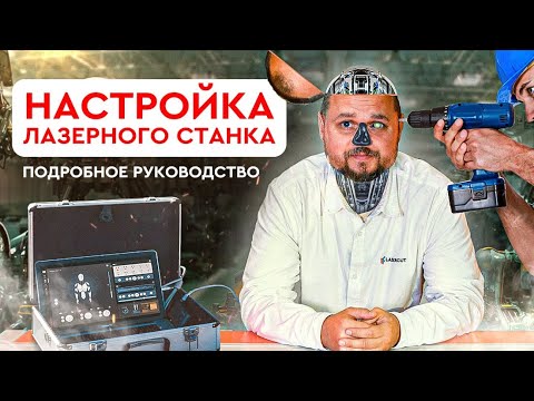 Видео: Настройка лазерного станка: подробное руководство (пусконаладка Wattsan 6090 LT)