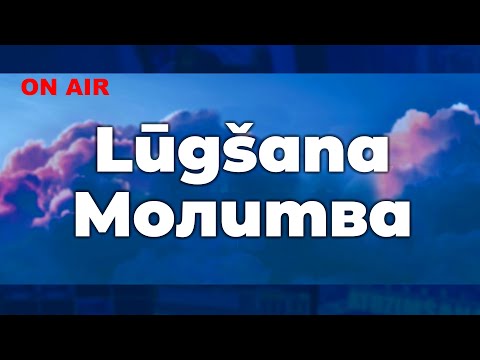 Видео: Lūgšana/ Молитва.14.09.25.