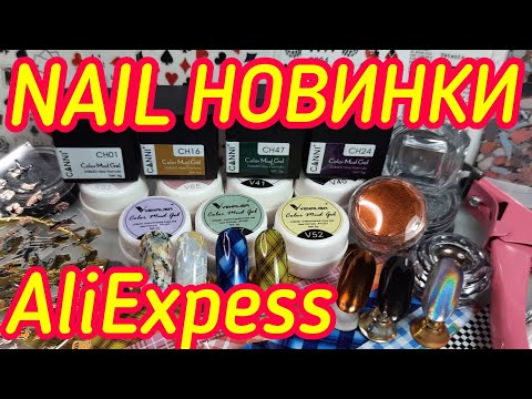 Видео: Распаковка AliExpress/Маникюрные посылки/Твердые гель лаки/НОВИНКИ втирок/Тренды наклейки/Треш типсы