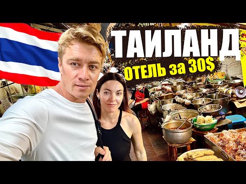 Видео: ТАИЛАНД 🔥 ОТЕЛЬ за 30$ В БАНГКОКЕ! Вышли посмотреть ночной Бангкок. Как тут с безопасность?