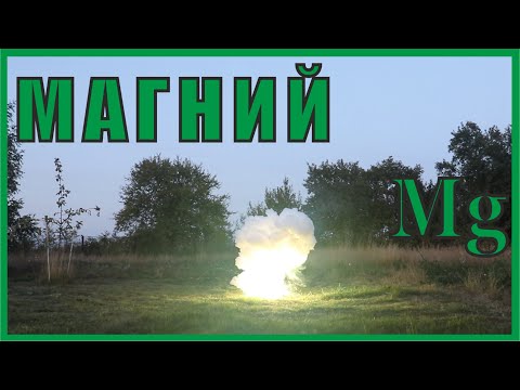 Видео: Магний- металл. В колёсах, банках, пиротехнике.