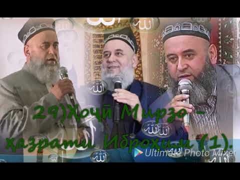 Видео: 29) Ҳоҷи Мирзо - ҳазрати Иброҳим (1).