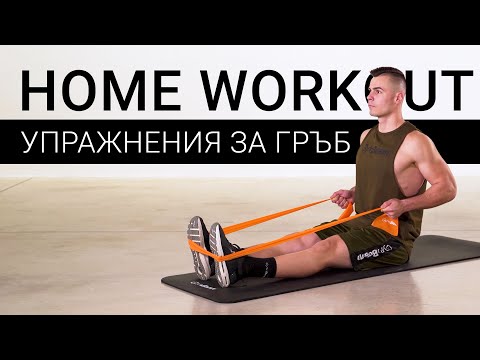 Видео: Домашна тренировка I Ефективни упражнения за гръб от комфорта на дома I GymBeam