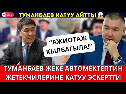 Видео: ТУМАНБАЕВ ЖЕКЕ АВТОМЕКТЕПТЕРДИН ЖЕТЕКЧИЛЕРИНЕ ЭСКЕРТҮҮ БЕРДИ//