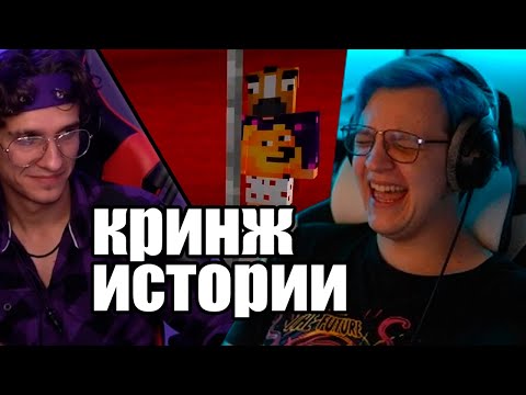 Видео: Мелшер расстался Пятёрка и Мелшер рассказывают кринж истории (Нарезка стрима 5opka)