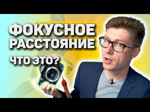 Видео: Что такое фокусное расстояние объектива | Какое фокусное расстояние выбрать?