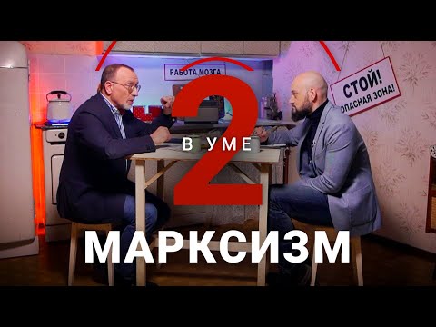 Видео: Как зарождался марксизм и актуален ли он сегодня / Александр Сегал // Два в уме