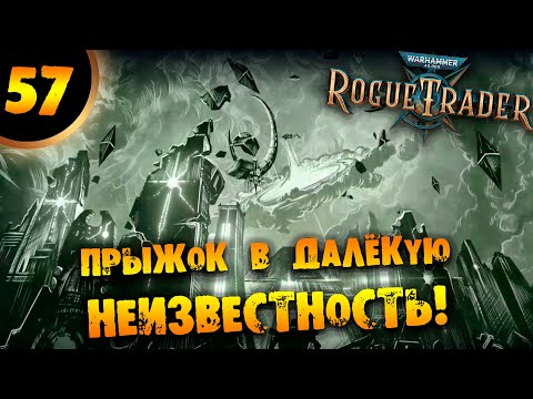 Видео: #57 ПРЫЖОК В ДАЛЁКУЮ НЕИЗВЕСТНОСТЬ Прохождение Warhammer 40,000: Rogue Trader НА РУССКОМ