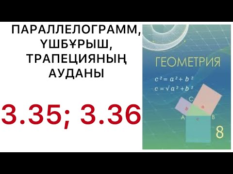 Видео: Геометрия 8 сынып.Параллелограмм, үшбұрыштың, трапецияның аудандары.3.35;3.36 есеп.#8геометрия