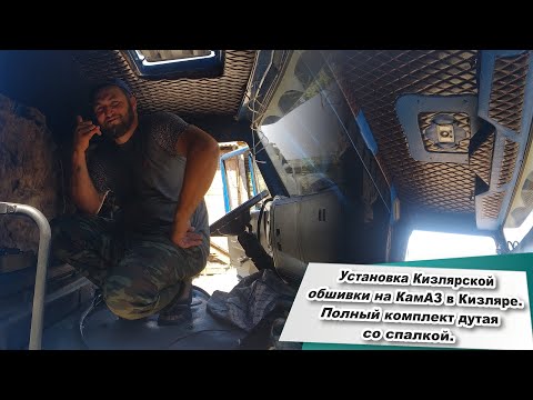 Видео: Установка Кизлярской обшивки на КамАЗ   дутая кабина со спалкой синий кантик