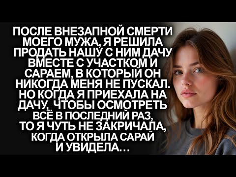 Видео: Муж всегда запрещал мне заходить в его сарай на даче, но когда я открыла его…
