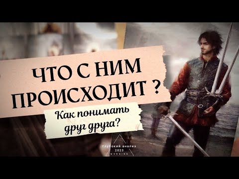 Видео: 🗡⚖️ Что с ним происходит в данный момент? Что на душе, на уме, на сердце 💯