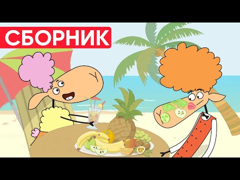 Видео: Отель у овечек | Сборник отличных серий | Мультфильмы для детей😃