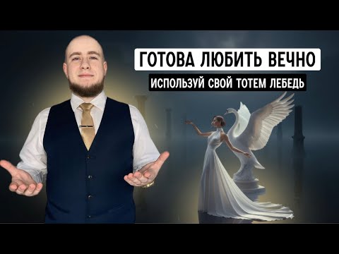Видео: Когда нежность и верность сильнее страсти. Это энергия Лебедя