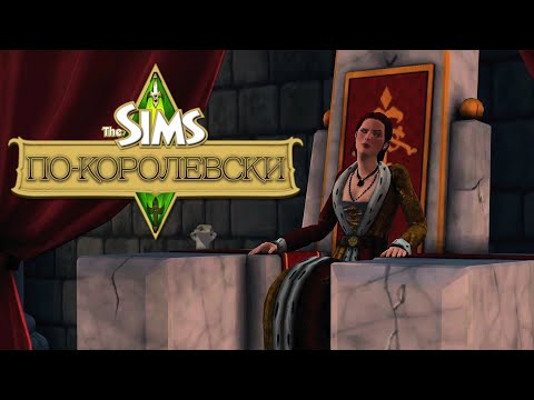 Видео: 🦎 ЧТО ТАКОЕ THE SIMS MEDIEVAL?