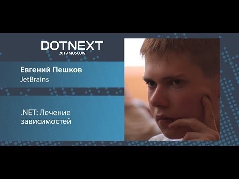 Видео: Евгений Пешков — .NET: Лечение зависимостей