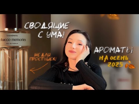 Видео: Об этих ароматах знают лишь ЕДИНИЦЫ ! Но  ТОЧНО сведут  Вас и окружающих С УМА ! ТОП-6 на осень 2025
