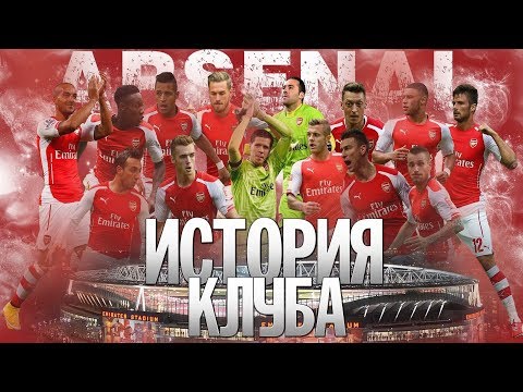 Видео: ИСТОРИЯ АРСЕНАЛА | ЧЕМПИОН С ХАЙБЕРИ И ВЕНГЕРОМ ВО ГЛАВЕ