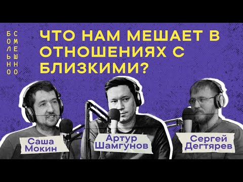 Видео: ЧТО НАМ МЕШАЕТ В ОТНОШЕНИЯХ С БЛИЗКИМИ? | Саша Мокин | Больно смешно podcast