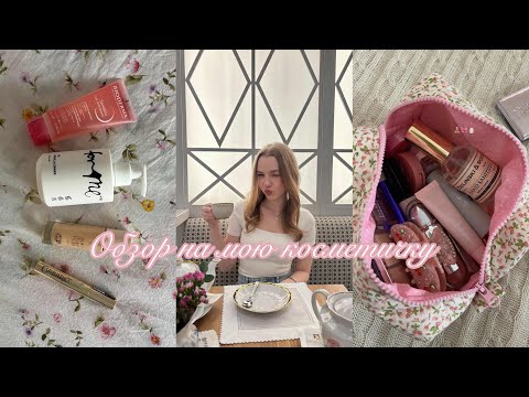 Видео: обзор на мою косметичку || моя любимая косметика💒