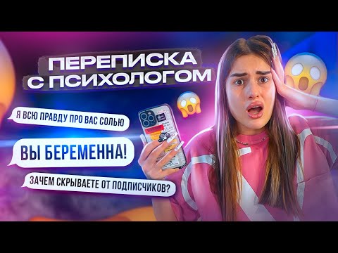 Видео: ПЕРЕПИСКА с моим ПСИХОЛОГОМ😱 РАЗВЕЛ НА 25.000₽ | что я скрываю?