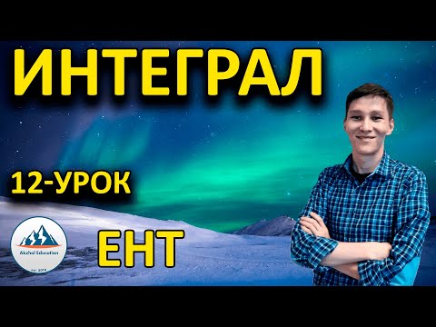 Видео: Интеграл - Рустюмова разбор | ЕНТ