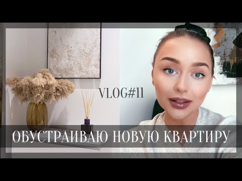 Видео: ДЕКОР И УЮТ В НОВОЙ КВАРТИРЕ ▪️ РУМ ТУР ▪️ HOME BY MARGO