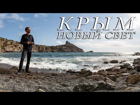 Видео: Крым. Новый Свет