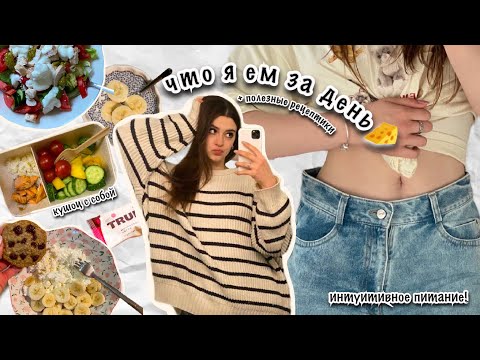 Видео: ЧТО Я ЕМ ЗА ДЕНЬ🥑🍪 обед в университете | интуитивное питание | быстрые рецепты