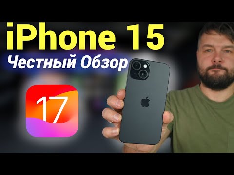 Видео: iPhone 15 ЧЕСТНЫЙ обзор  - 6 месяцев спустя