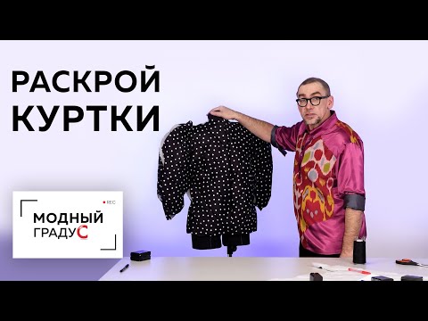Видео: Куртка с подрезами и необычными рукавами. Приступаем к раскрою изделия.