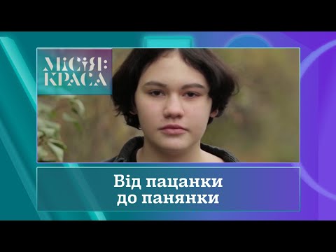 Видео: Місія: краса-4. Випуск 17. Сім'я Деарауджо