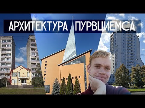 Видео: Архитектура рижского района Пурвциемс. Purvciema arhitektūra