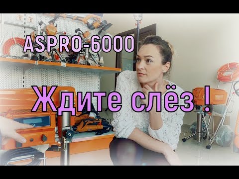 Видео: ASPRO-6000. ЖДИТЕ СЛЁЗ ! Полный обзор