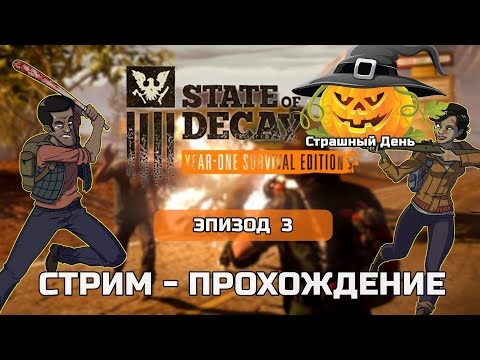 Видео: STATE OF DECAY YOSE - прохождение стрим - Still Halloween Эпизод #3