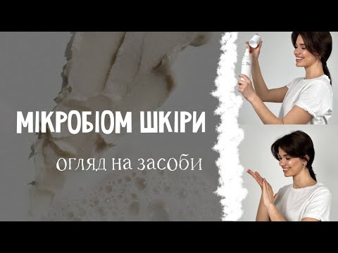 Видео: Мікробіом шкіри.Що це таке і чому він важливий?