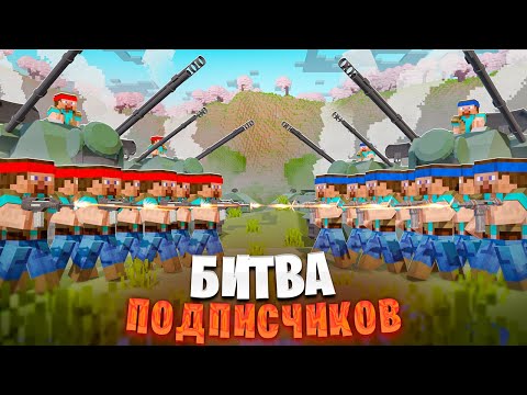 Видео: Мы устроили БИТВУ ПОДПИСЧИКОВ с ОГНЕСТРЕЛОМ в МАЙНКРАФТ!