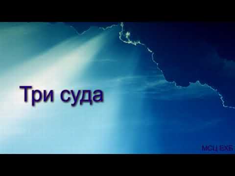 Видео: "Три суда". В. Ерёменко. Проповедь. МСЦ ЕХБ.