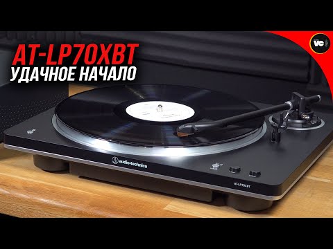 Видео: Проигрыватель Audio-Technica AT-LP70xBT