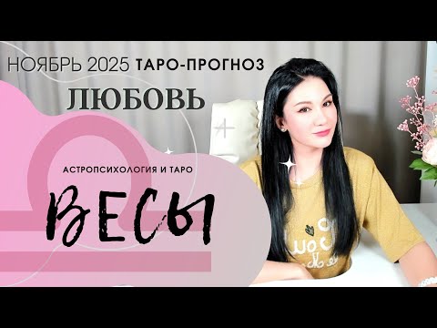 Видео: ВЕСЫ ЛЮБОВЬ НОЯБРЬ 2025 | Сложные отношения