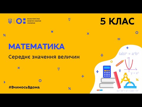 Видео: 5 клас. Математика. Середнє значення величин (Тиж.8:ЧТ)