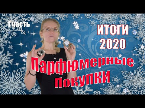 Видео: ИТОГИ 2020 ГОДА | Мои парфюмерные покупки| 1 Часть | Ms_Tais